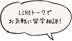 LINEトークでお気軽に留学相談！