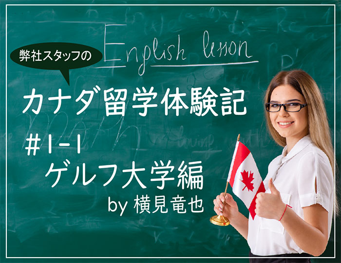 私のカナダ留学〜ゲルフ大学ESL〜