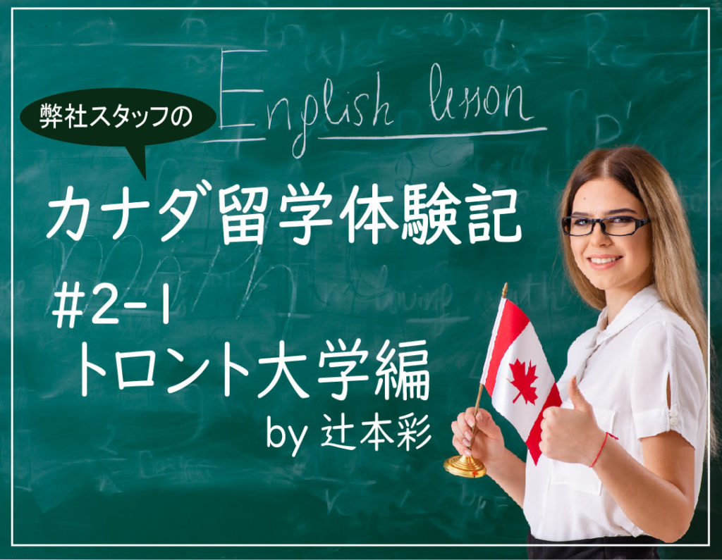 トロント大学で語学留学＠トロント