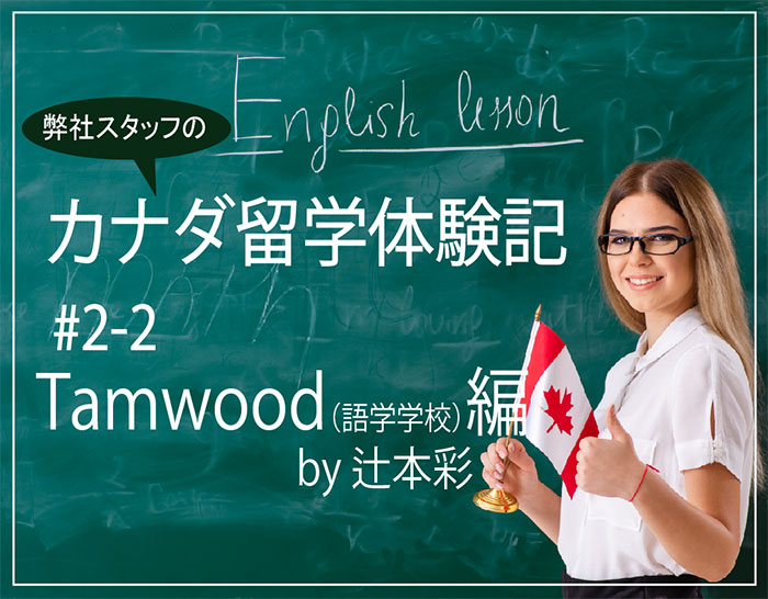 Tamwoodで語学留学＠バンクーバー