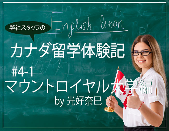 マウントロイヤル大学へカナダ大学卒業留学　前編