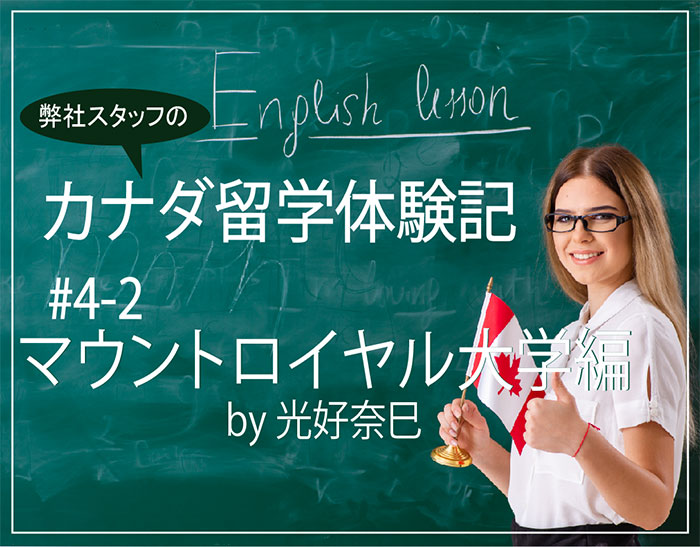 マウントロイヤル大学へカナダ大学卒業留学　後編