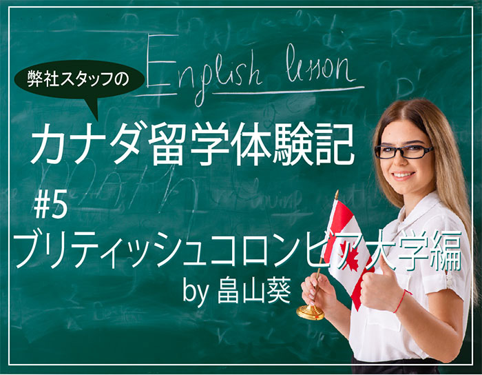 初留学はブリティッシュコロンビア大学（UBC）