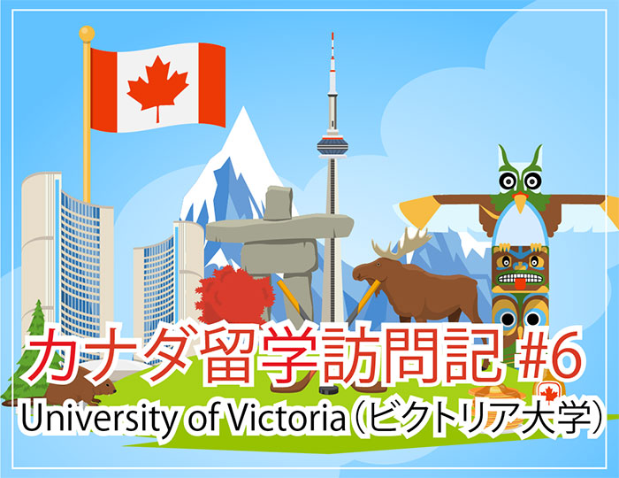 ビクトリア大学（University of Victoria）～カナダ留学訪問記 #6