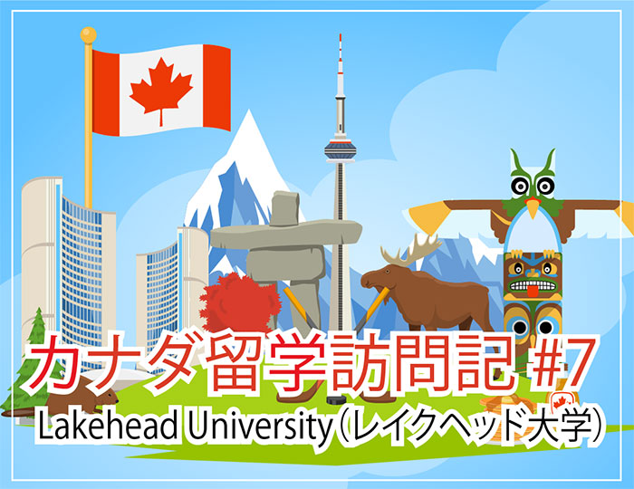 レイクヘッド大学（Lakehead University）～カナダ留学訪問記 #7