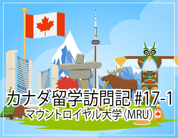 マウントロイヤル大学（Mount Royal University）～カナダ留学訪問記#17-1