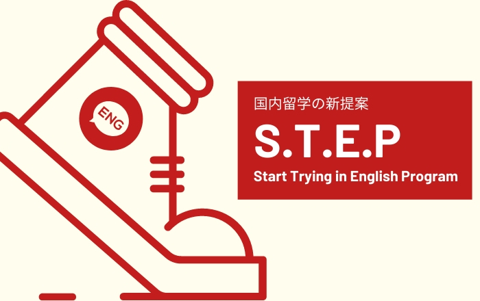 国内留学 S.T.E.Pお申し込みスタート