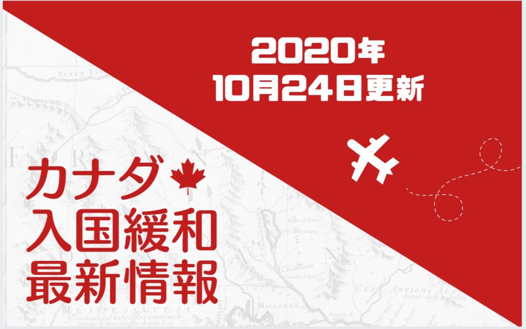 【重要】カナダ入国規制緩和について（2020年10月24日最新版）