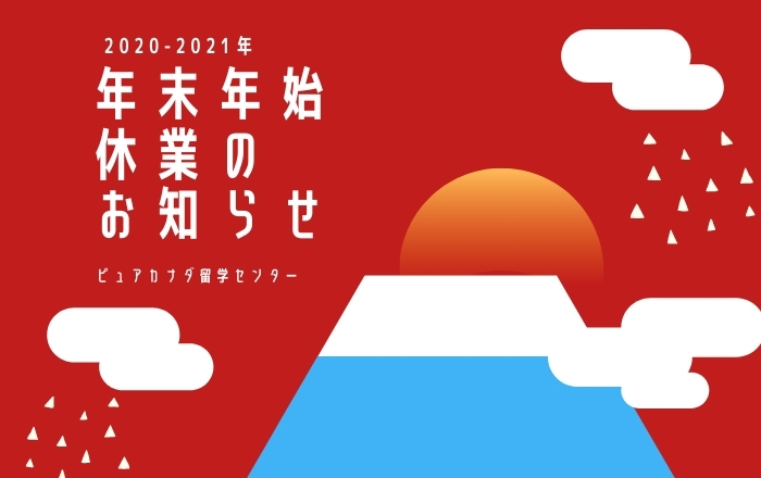 年末年始の営業日のお知らせ
