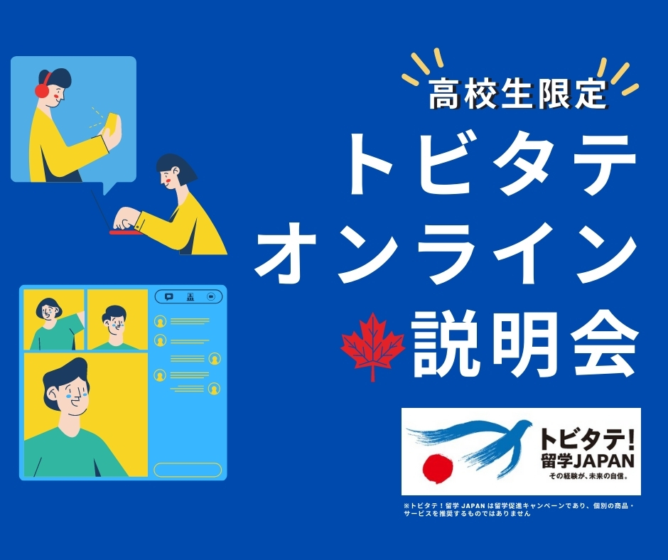【高校生限定！】トビタテ！留学JAPANオンライン説明会のお知らせ