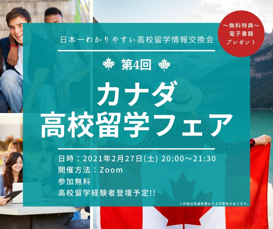 （高校生対象）第4回高校留学フェア開催のお知らせ！