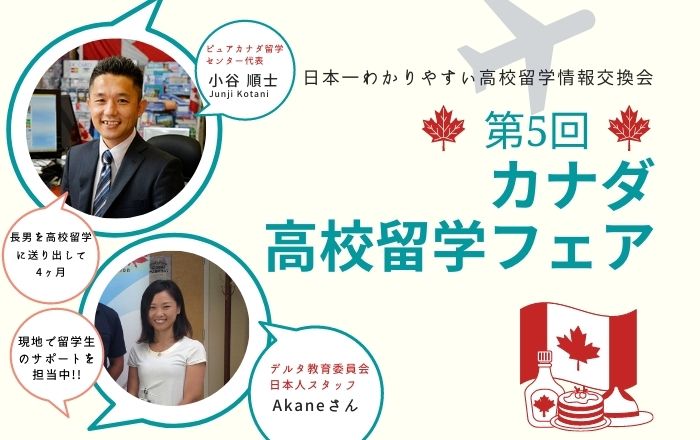 （高校生対象）第5回高校留学フェア開催のお知らせ！