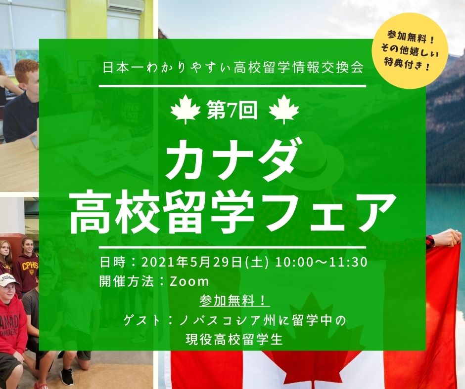 （高校生対象）第7回高校留学フェア開催のお知らせ！