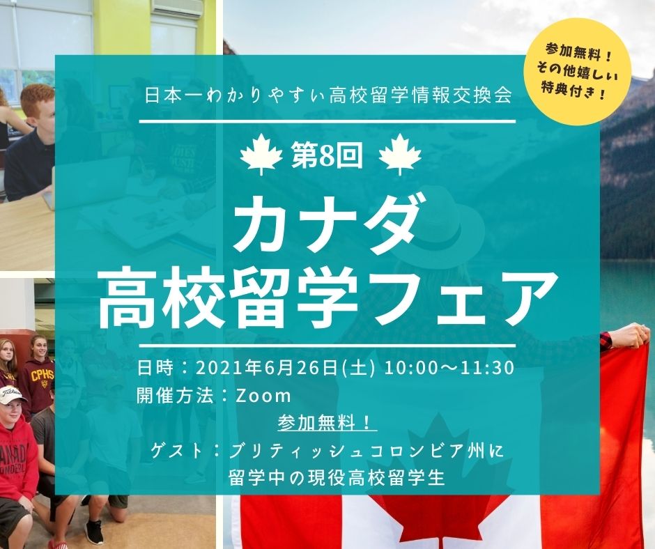（中高校生対象）第8回高校留学フェア開催のお知らせ！
