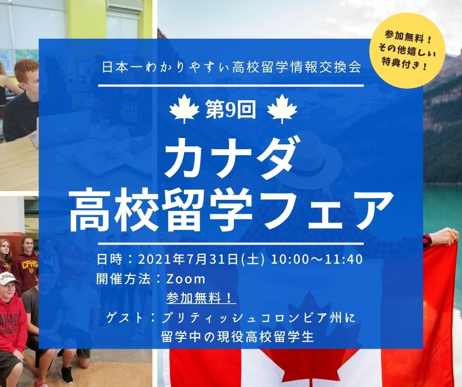 （中高校生対象）第9回高校留学フェア開催のお知らせ！