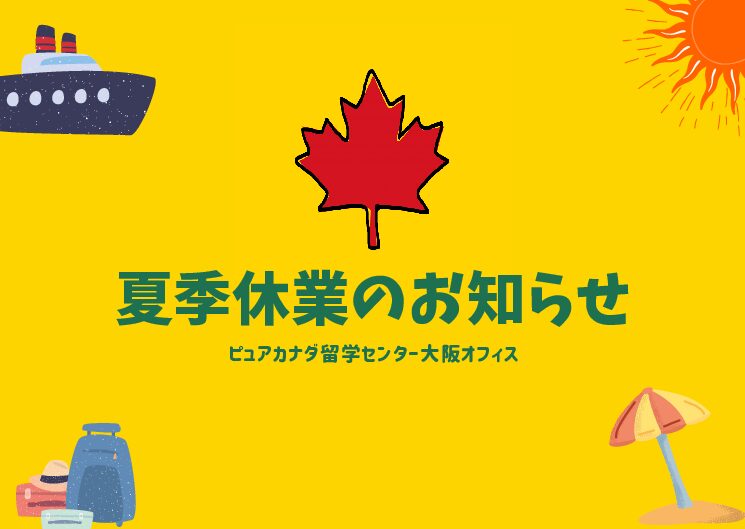 2021年夏季休業のお知らせ