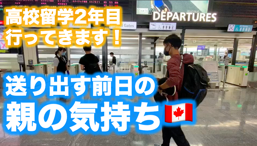 【Youtube更新】息子をカナダ高校留学2年目に送り出しました🇨🇦