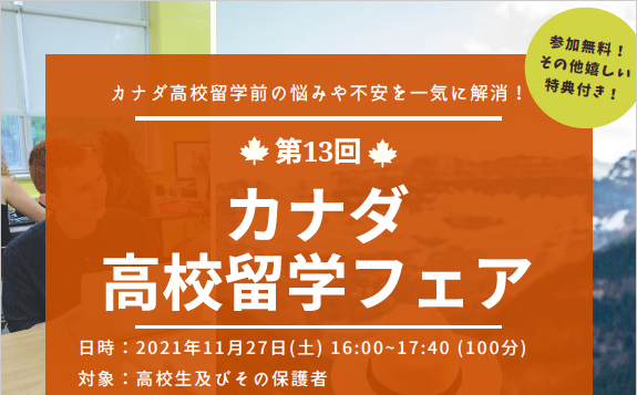 【高校留学検討中の方必見！】第13回高校留学フェアのお知らせ！