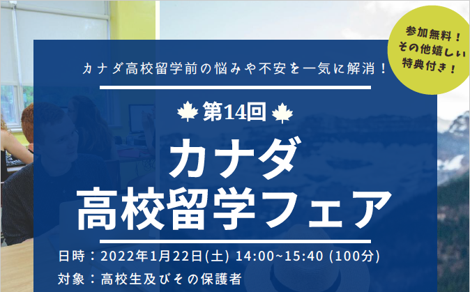 【中高生対象！】第14回高校留学フェア開催決定！