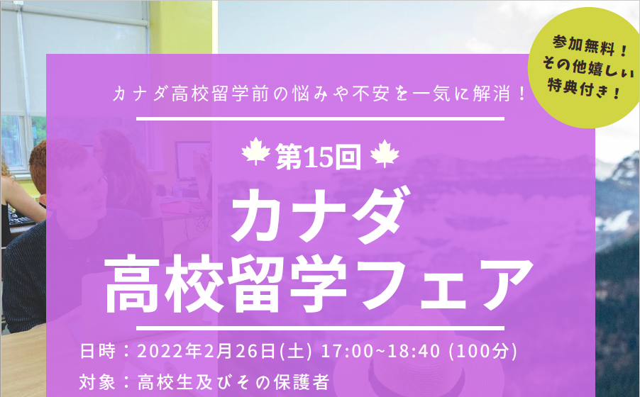 【留学検討中の中高生必見！】第15回高校留学フェア開催決定！