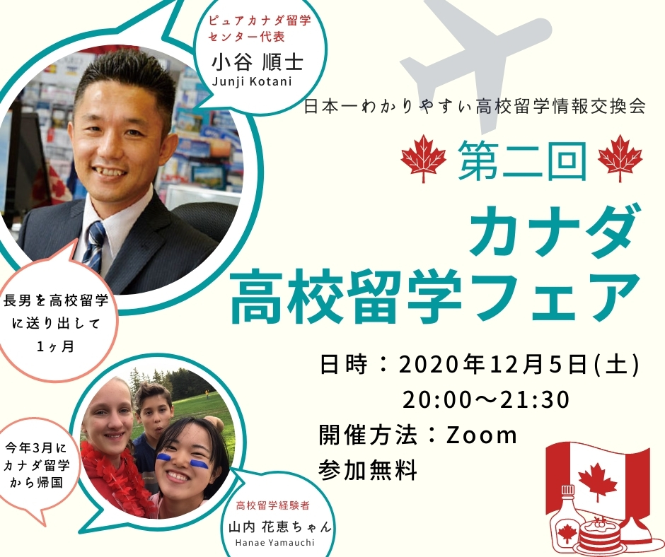 第2回カナダ高校留学フェア（無料オンライン開催）のお知らせ