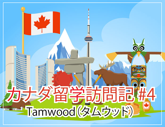Tamwood（タムウッド）～カナダ留学訪問記 #4