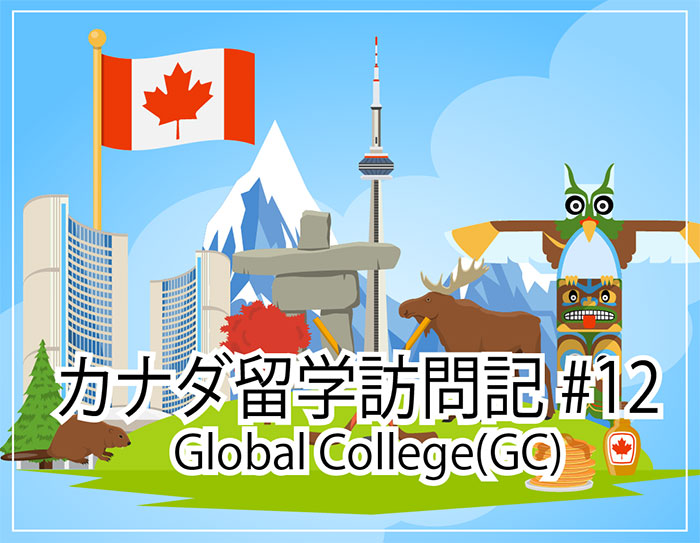 Global College～カナダ留学訪問記 #12