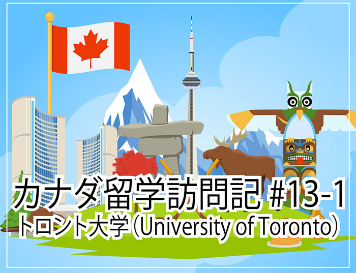 トロント大学（University of Toronto）～カナダ留学訪問記#13-1
