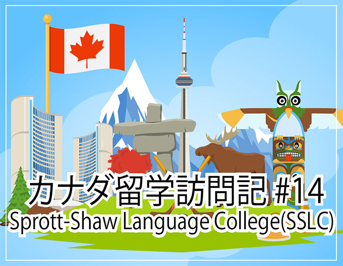 Sprott Shaw Language College(SSLC)～カナダ留学訪問記 #14