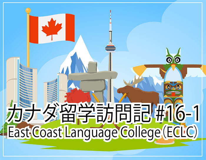 East Coast Language College（ECLC）～カナダ留学訪問記#16-1