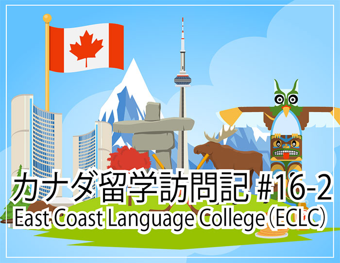East Coast Language College（ECLC）～カナダ留学訪問記#16-2
