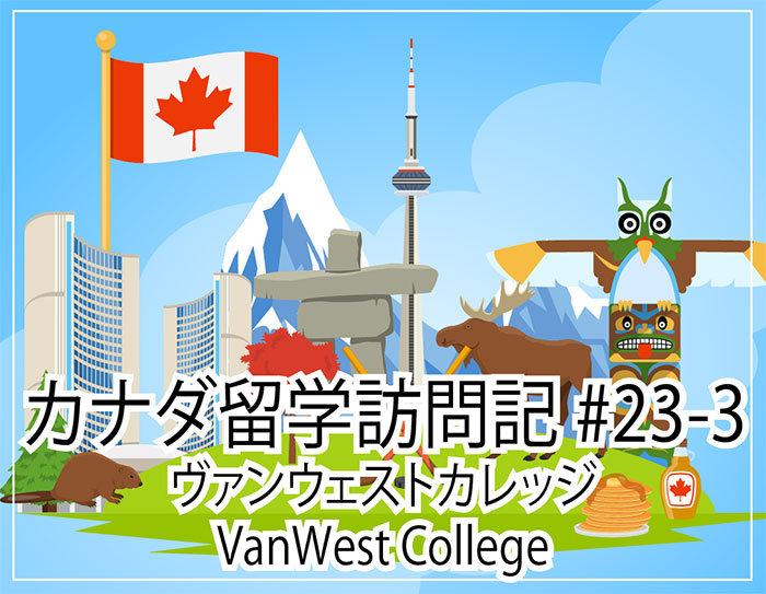 VanWest College ～ カナダ留学訪問記#23-3
