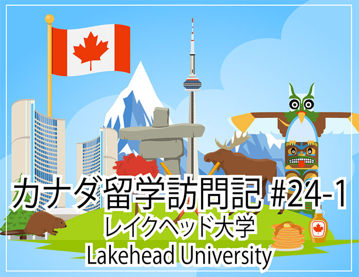 Lakehead University（レイクヘッド大学）～ カナダ留学訪問記#24-1