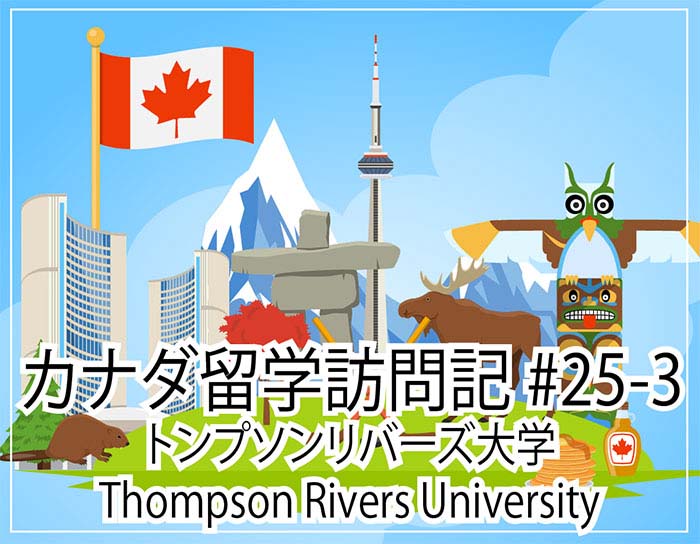 Thompson Rivers University（トンプソンリバーズ大学）～ カナダ留学訪問記#25-3
