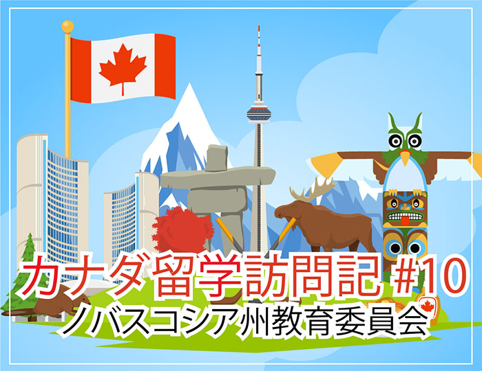ノバスコシア州教育委員会 Nsisp カナダ留学訪問記 10 カナダ留学ならピュアカナダ