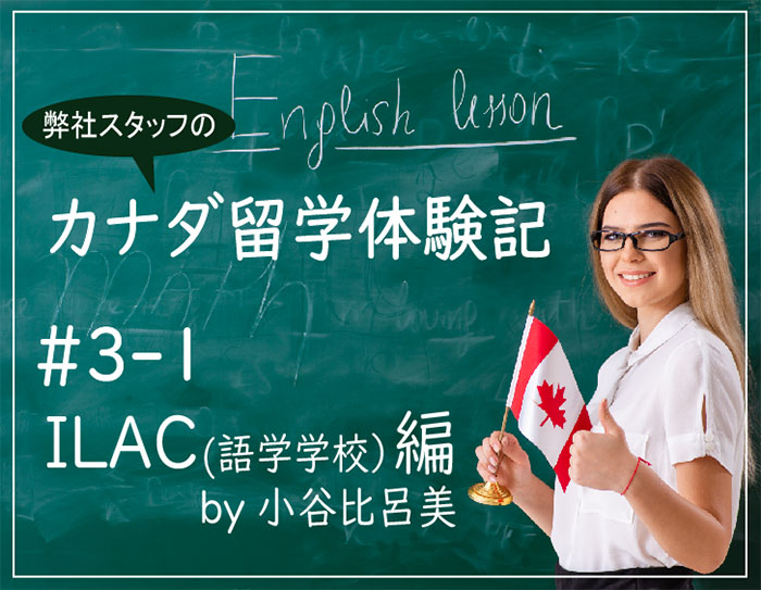 学校体験記 #3 ILAC語学学校 by 小谷比呂美